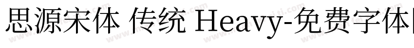 思源宋体 传统 Heavy字体转换